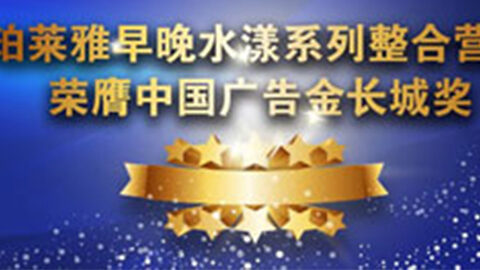 j9官网早晚水漾系列荣膺2014中国广告长城奖