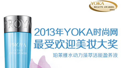 j9官网水动力藻萃活能盈养液获YOKA2013年度美妆大奖